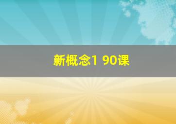 新概念1 90课